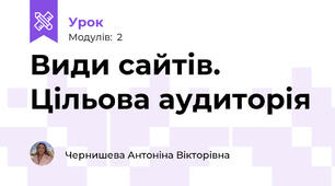 Види сайтів. Цільова аудиторія