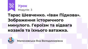 Тарас Шевченко. «Іван Підкова». Зображення історичного минулого. Героїзм та відвага козаків та їхнього ватажка.