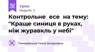  Контрольне  есе  на тему: "Краще синиця в руках, ніж журавкль у небі"