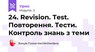 24. Revision. Test. Повторення. Тести. Контроль знань з теми