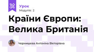 Країни Європи: Велика Британія