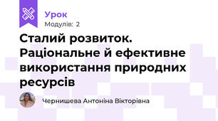 Сталий розвиток. Раціональне й ефективне використання природних ресурсів
