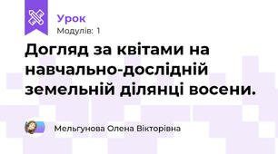 Догляд за квітами на навчально-дослідній земельній ділянці восени.