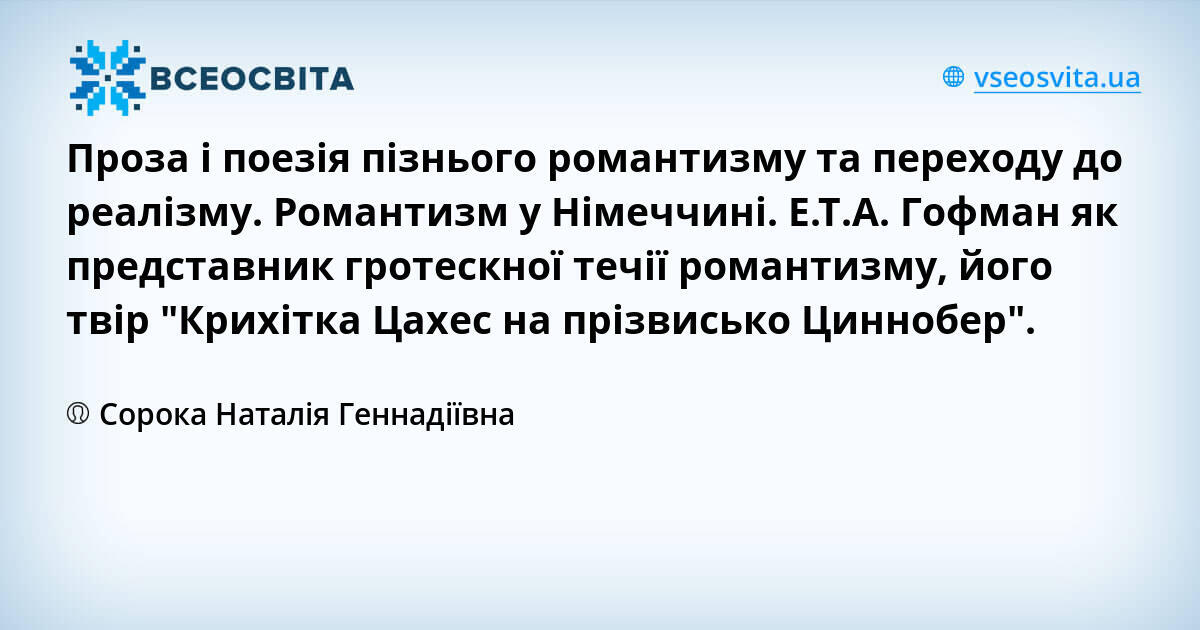 Проза і поезія пізнього романтизму та переходу до реалізму. Романтизм у ...