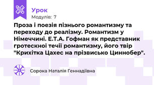 Проза і поезія пізнього романтизму та переходу до реалізму. Романтизм у Німеччині. Е.Т.А. Гофман як представник гротескної течії романтизму, його твір "Крихітка Цахес на прізвисько Циннобер".
