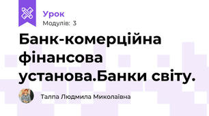 Банк-комерційна фінансова установа.Банки світу.