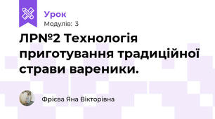 ЛР№2 Технологія приготування традиційної страви вареники.