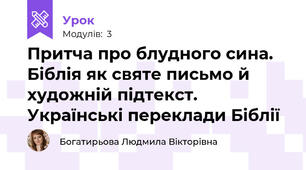 Притча про блудного сина. Біблія як святе письмо й художній підтекст. Українські переклади Біблії