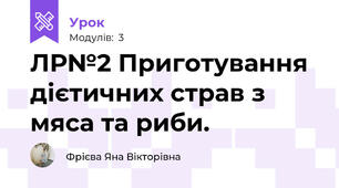 ЛР№2 Приготування дієтичних страв з мяса та риби.