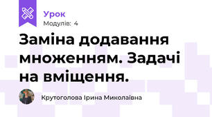 Заміна додавання множенням. Задачі на вміщення.