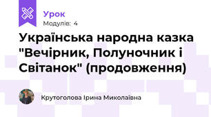 Українська народна казка "Вечірник, Полуночник і Світанок" (продовження)