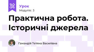 Практична робота. Історичні джерела