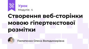 Створення веб-сторінки мовою гіпертекстової розмітки
