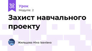 Захист навчального проекту