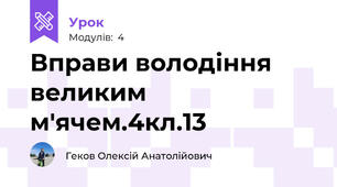 Вправи володіння великим м'ячем.4кл.13