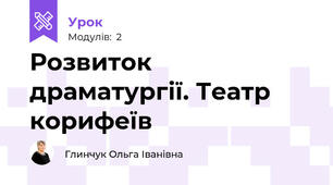 Розвиток драматургії. Театр корифеїв