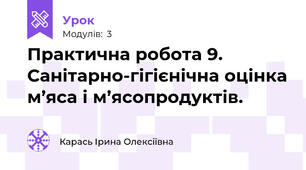 Практична робота 9.   Санітарно-гігієнічна оцінка м’яса і м’ясопродуктів.