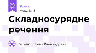 Складносурядне речення