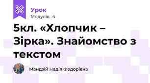 5кл. «Хлопчик – Зірка». Знайомство з текстом