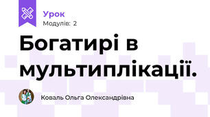 Богатирі в мультиплікації.