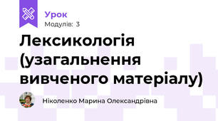 Лексикологія (узагальнення вивченого матеріалу)