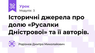 Історичні джерела про долю «Русалки Дністрової» та її авторів. 