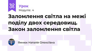 Заломлення світла на межі поділу двох середовищ. Закон заломлення світла