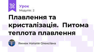Плавлення та кристалізація.  Питома теплота плавлення