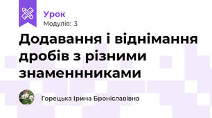 Додавання і віднімання дробів з різними знаменнниками