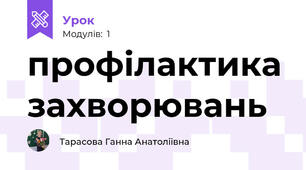 профілактика захворювань