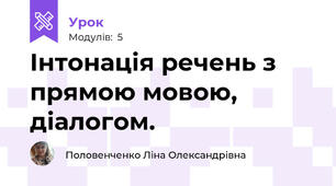 Інтонація речень з прямою мовою, діалогом.