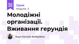 Молодіжні організації. Вживання герундія