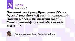 Поетичність образу Ярославни. Образ Руської (української) землі. Фольклорні мотиви в поемі. Стилістичні засоби. Символічно-міфологічні образи та їх значення