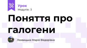 Поняття про галогени