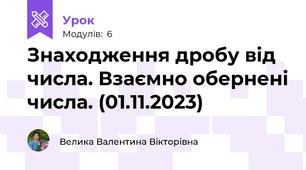 Знаходження дробу від числа. Взаємно обернені числа. (01.11.2023)