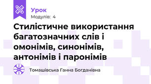 Стилістичне використання багатозначних слів і омонімів, синонімів, антонімів і паронімів