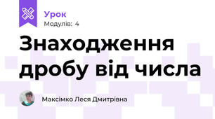 Знаходження дробу від числа	