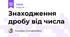 Знаходження дробу від числа	