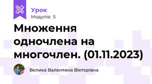 Множення одночлена на многочлен. (01.11.2023)