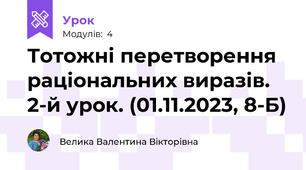 Тотожні перетворення раціональних виразів. 2-й урок. (01.11.2023, 8-Б)