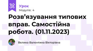 Розв’язування типових вправ. Самостійна робота. (01.11.2023)
