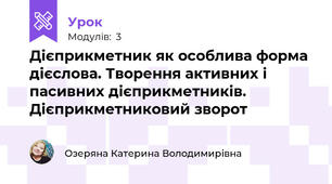 Дієприкметник як особлива форма дієслова. Творення активних і пасивних дієприкметників. Дієприкметниковий зворот