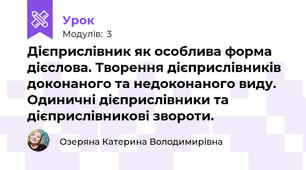 Дієприслівник як особлива форма дієслова. Творення дієприслівників доконаного та недоконаного виду. Одиничні дієприслівники та дієприслівникові звороти.