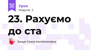 23. Рахуємо до ста