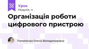 Організація роботи цифрового пристрою