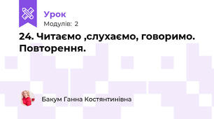 24. Читаємо ,слухаємо, говоримо. Повторення. 