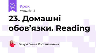23. Домашні обов’язки. Reading 