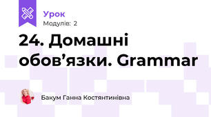 24. Домашні обов’язки. Grammar