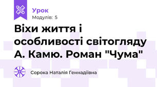 Віхи життя і особливості світогляду А. Камю. Роман "Чума"
