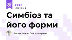 Симбіоз та його форми